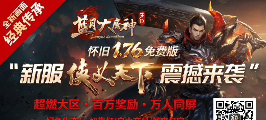 新服预告：1.76版-怀旧周年大区《侠义天下》将于07月03日重磅来袭！