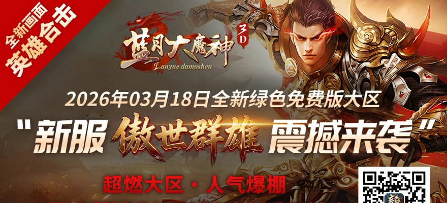 新服《傲世群雄》03月18日全新免费版大区-震撼来袭！