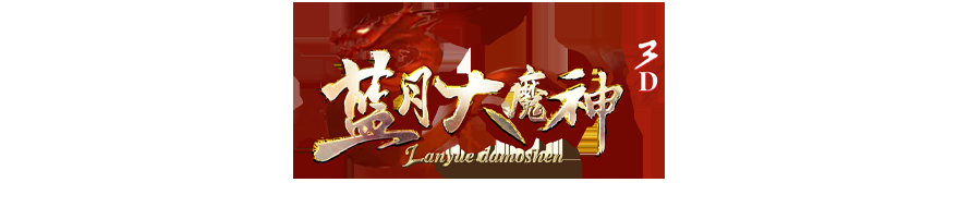 《蓝月大魔神》武器升级攻略。